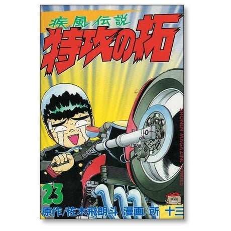 疾風伝説 特攻の拓 所十三 [1-27巻 漫画全巻セット/完結] かぜでんせつ ぶっこみのたく 佐木飛朗斗