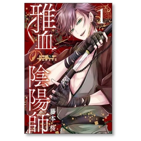 雅血の陰陽師 藤本桜 [1-8巻 コミックセット/未完結]