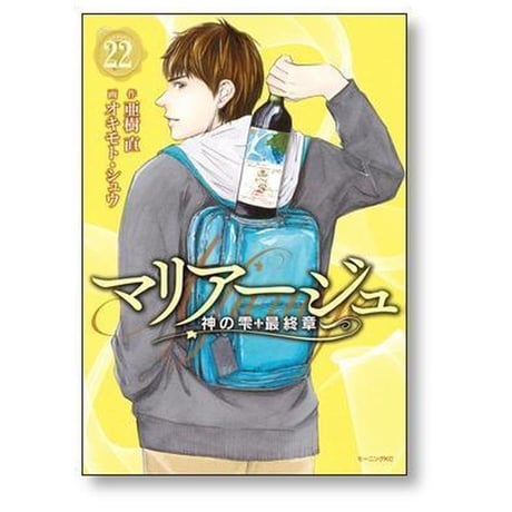 マリアージュ 神の雫 最終章 オキモトシュウ [1-26巻 漫画全巻セット/完結] 亜樹直