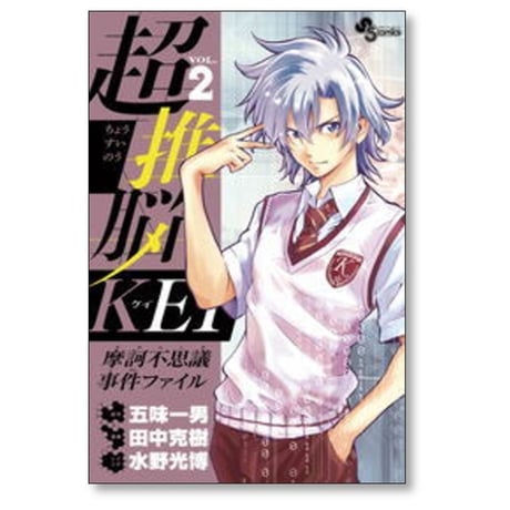 超推脳KEI 摩訶不思議事件ファイル 田中克樹 [1-7巻 漫画全巻セット/完結] 五味一男 水野光博