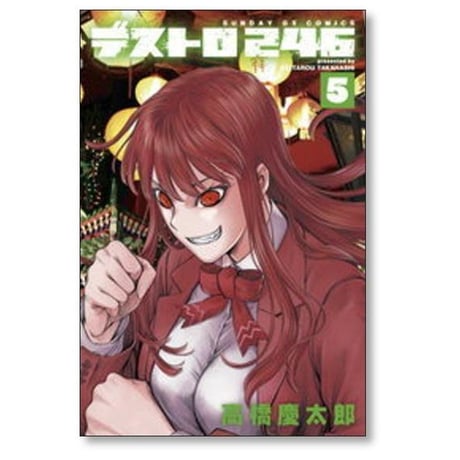 デストロ246 高橋慶太郎 [1-7巻 漫画全巻セット/完結]