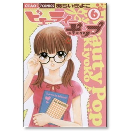 ビューティーポップ あらいきよこ [1-10巻 漫画全巻セット/完結]