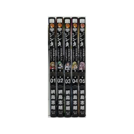 ジンキ エクステンド リレイション 綱島志朗 [1-5巻 コミックセット/未完結]