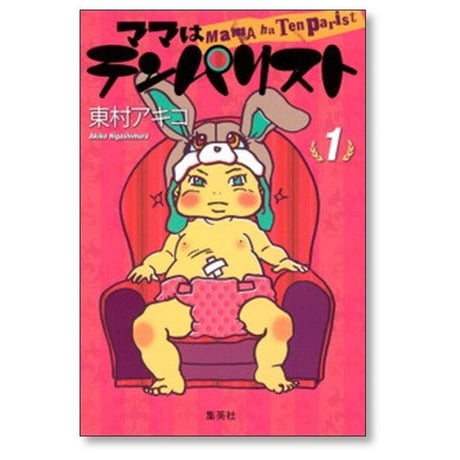 ママはテンパリスト 東村アキコ [1-4巻 漫画全巻セット/完結]