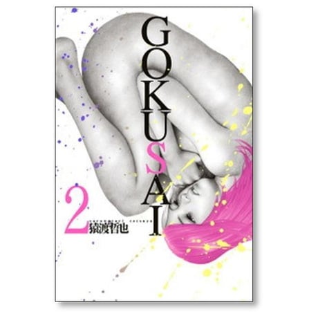 GOKUSAI 猿渡哲也 [1-4巻 漫画全巻セット/完結] ゴクサイ