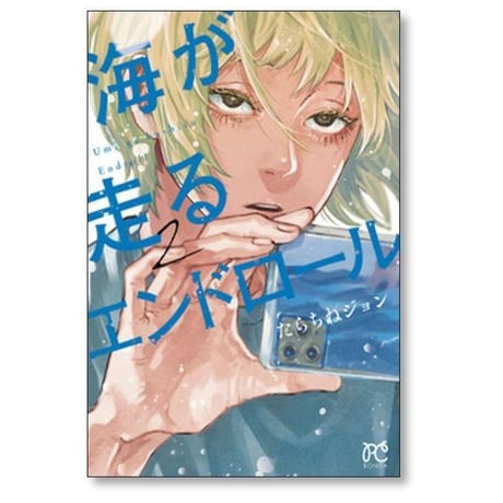 海が走るエンドロール たらちねジョン [1-9巻 漫画全巻セット/完結]