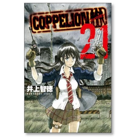 コッペリオン 井上智徳 [1-26巻 漫画全巻セット/完結] COPPELION
