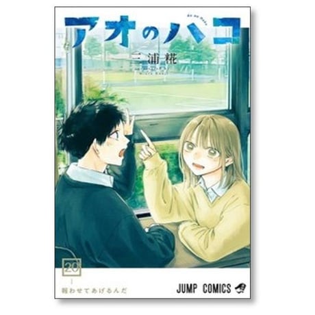 アオのハコ 三浦糀 [1-24巻 コミックセット/未完結]