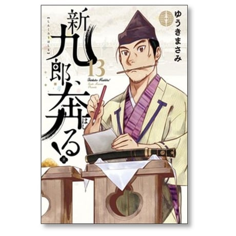 新九郎奔る ゆうきまさみ [1-20巻 コミックセット/未完結] 新九郎、奔る