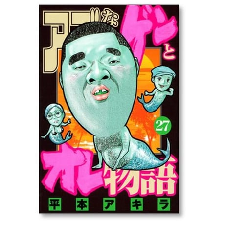 アゴなしゲンとオレ物語 平本アキラ [1-32巻 漫画全巻セット/完結]