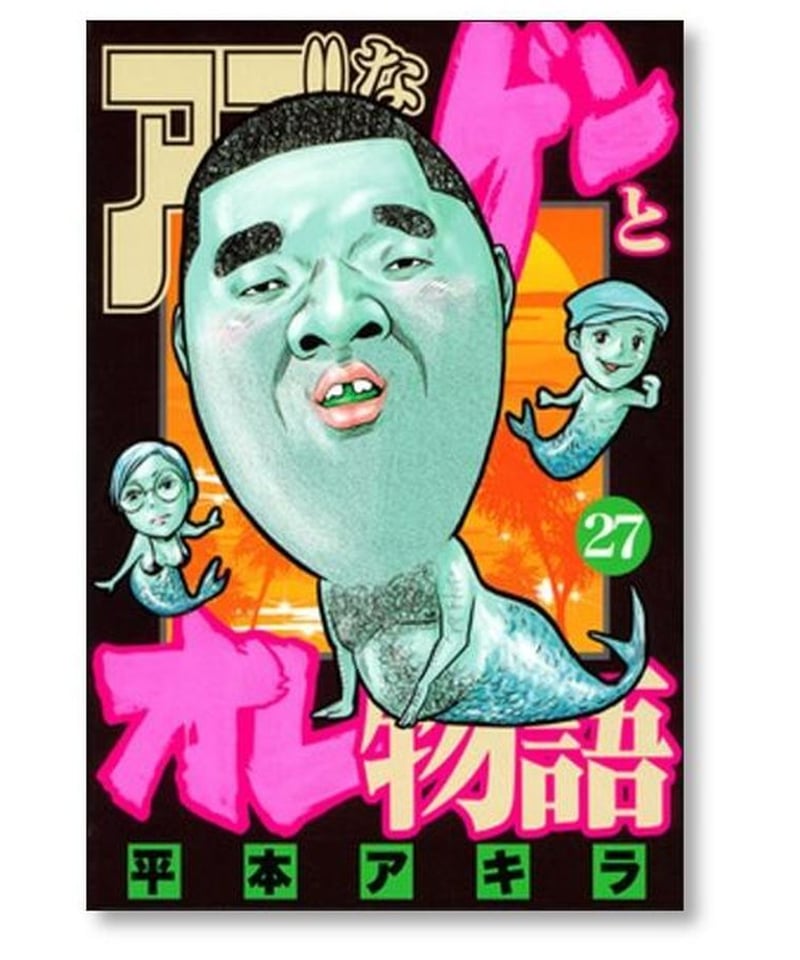 アゴなしゲンとオレ物語 平本アキラ [1-32巻 漫画全巻セット/完結