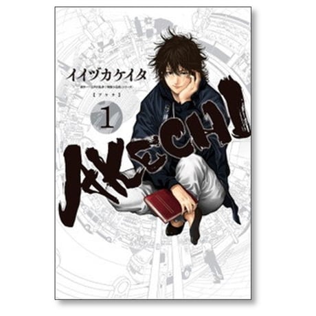 AKECHI イイヅカケイタ [1-3巻 漫画全巻セット/完結] アケチ