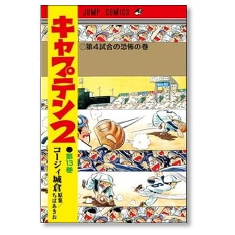 キャプテン2 コージィ城倉 [1-17巻 コミックセット/未完結] ちばあきお