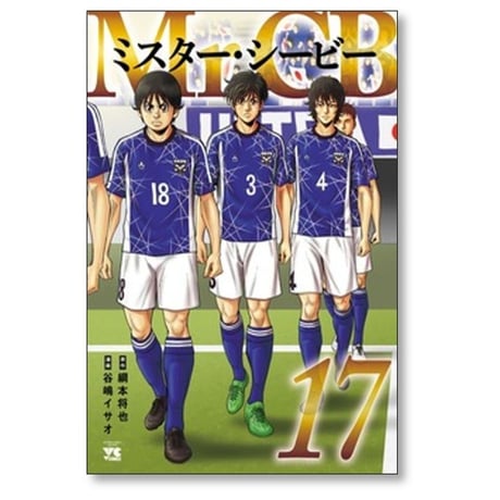 ミスターシービー 谷嶋イサオ [1-17巻 コミックセット/未完結] Mr.CB 綱本将也