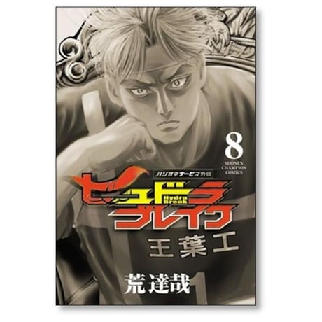 ハリガネサービス 外伝 ヒュドラブレイク 荒達哉 [1-11巻 漫画全巻セット/完結]