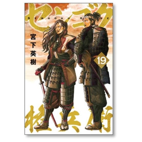 センゴク 権兵衛 宮下英樹 [1-27巻 漫画全巻セット/完結] センゴク ゴンベエ