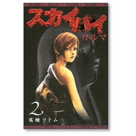 スカイハイ カルマ 高橋ツトム [1-2巻 漫画全巻セット/完結]