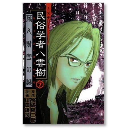 ミステリー民俗学者 八雲樹 山口譲司 [1-9巻 漫画全巻セット/完結] 金成陽三郎