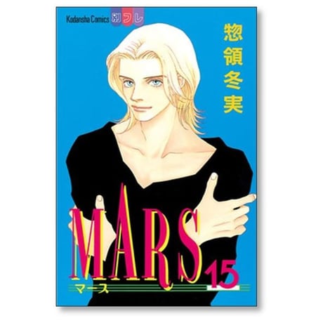 MARS 惣領冬実 [1-15巻 漫画全巻セット/完結] マース マーズ