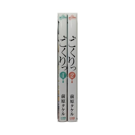 ごくりっ 前原タケル [1-2巻 漫画全巻セット/第1部完結]