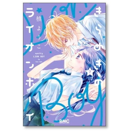 きらめきのライオンボーイ 槙ようこ [1-10巻 漫画全巻セット/完結]