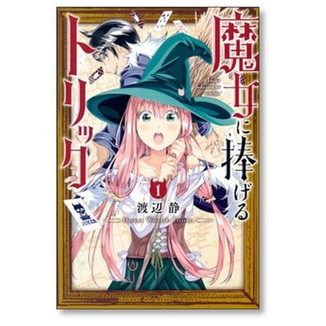 魔女に捧げるトリック 渡辺静 [1-4巻 漫画全巻セット/完結]