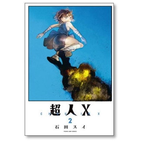 超人X 石田スイ [1-14巻 コミックセット/未完結] 超人エックス