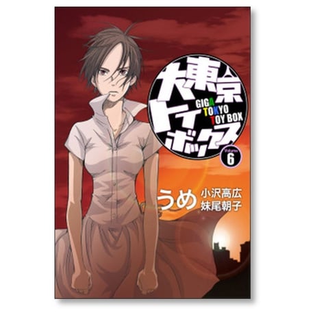大東京トイボックス うめ [1-10巻 漫画全巻セット/完結] 小沢高広 妹尾朝子