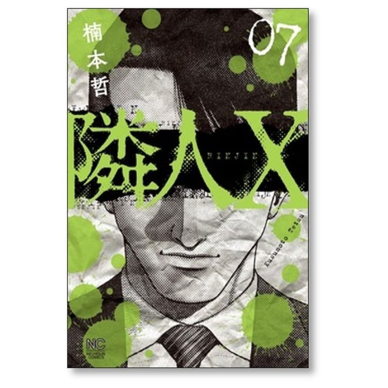 隣人X 楠本哲 [1-9巻 コミックセット/未完結] 隣人エックス