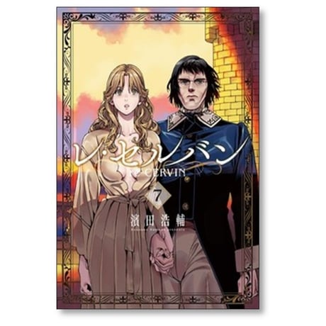 レ・セルバン 濱田浩輔 [1-7巻 コミックセット/未完結]