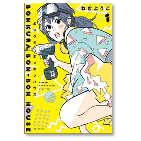 ボンクラボンボンハウス ねむようこ [1-4巻 漫画全巻セット/完結]
