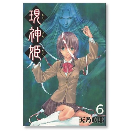 現神姫 天乃咲那 [1-9巻 漫画全巻セット/完結] あらがみひめ
