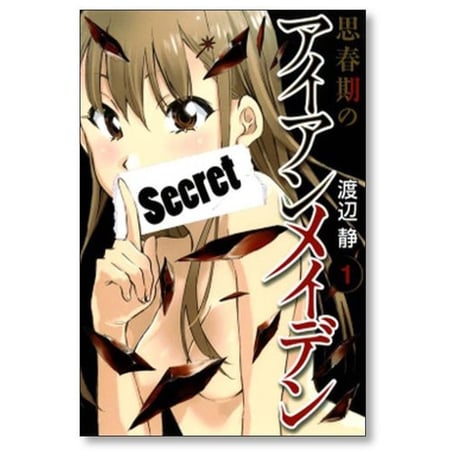思春期のアイアンメイデン 渡辺静 [1-5巻 漫画全巻セット/完結]