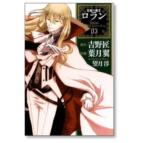 忘却の覇王ロラン 葉月翼 [1-6巻 漫画全巻セット/完結] 吉野匠 望月淳