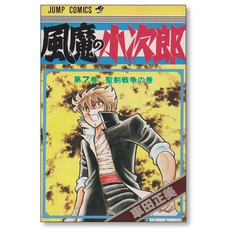 風魔の小次郎 車田正美 [1-10巻 漫画全巻セット/完結]