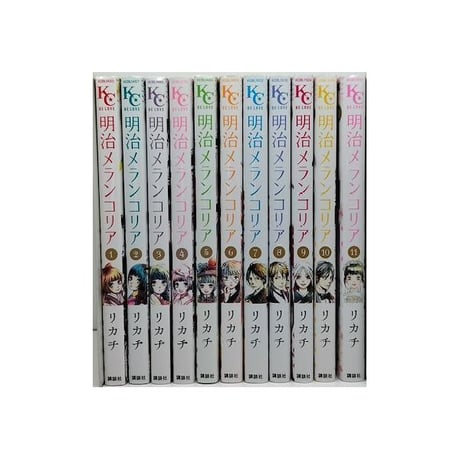 明治メランコリア リカチ [1-11巻 漫画全巻セット/完結]