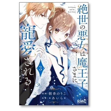 絶世の悪女は魔王子さまに寵愛される 朝香のりこ [1-8巻 漫画全巻セット/完結] あいら