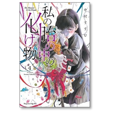 私の胎の中の化け物 中村すすむ [1-6巻 漫画全巻セット/完結]