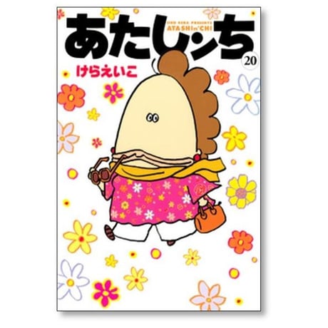 あたしンち けらえいこ [1-21巻 漫画全巻セット/完結] あたしんち