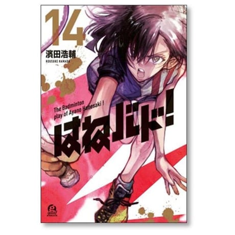 はねバド 濱田浩輔 [1-16巻 漫画全巻セット/完結]