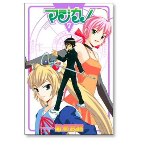 マジカノ 百瀬武昭 [1-10巻 漫画全巻セット/完結]