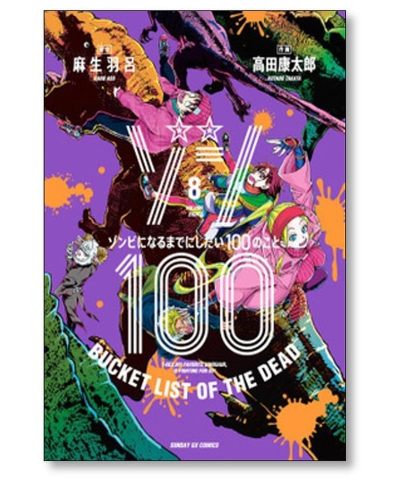 ゾン100 1〜15巻