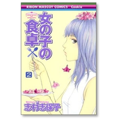 女の子の食卓 志村志保子 [1-8巻 漫画全巻セット/完結]