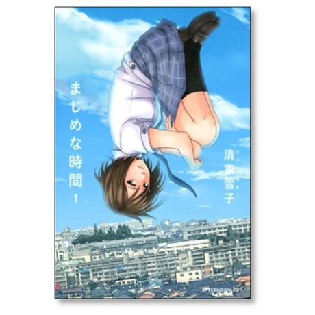 まじめな時間 清家雪子 [1-2巻 漫画全巻セット/完結]
