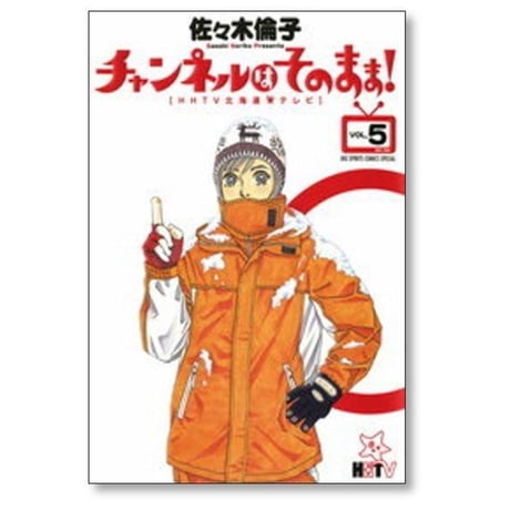 チャンネルはそのまま 佐々木倫子 [1-6巻 漫画全巻セット/完結]