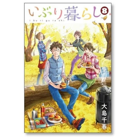 いぶり暮らし 大島千春 [1-9巻 漫画全巻セット/完結]