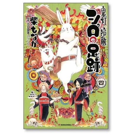鬼灯の冷徹 シロの足跡 柴もなか [1-5巻 漫画全巻セット/完結] 江口夏実