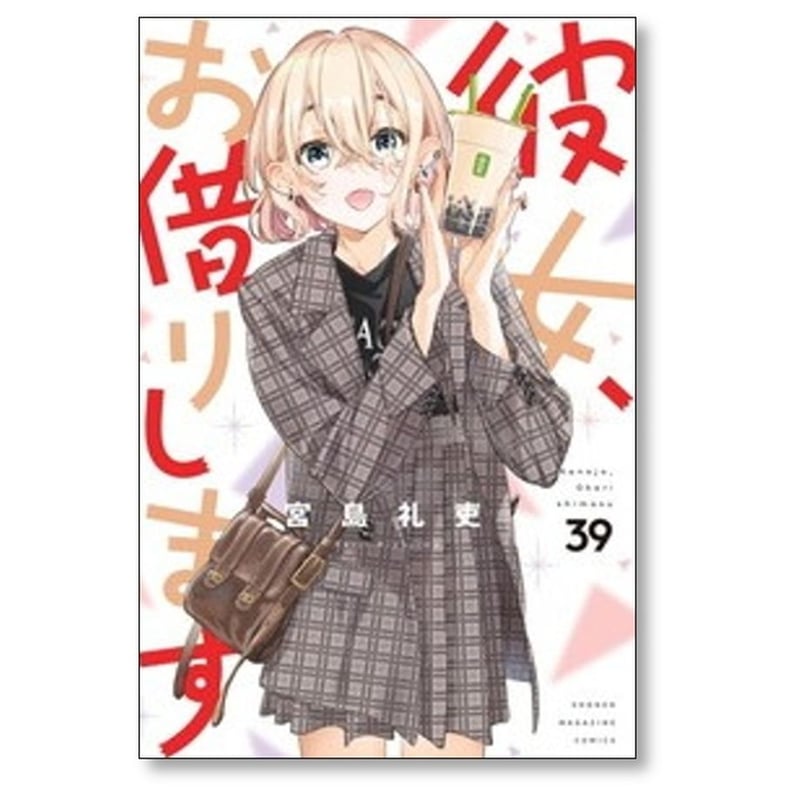 彼女、お借りします　コミック全巻セット　1〜41巻セット　宮島礼吏　講談社 彼女、お借りします コミックセット [オリジナル収納ボックス