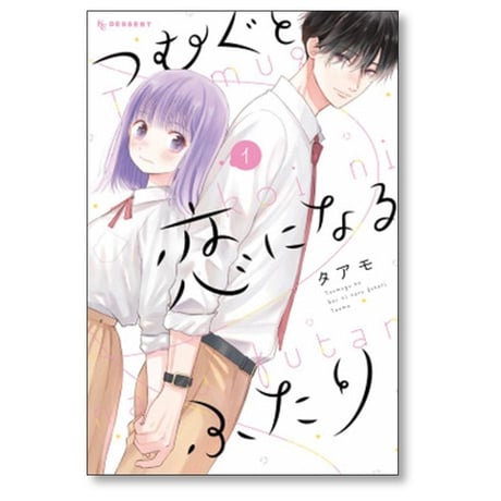 つむぐと恋になるふたり タアモ [1-4巻 漫画全巻セット/完結]