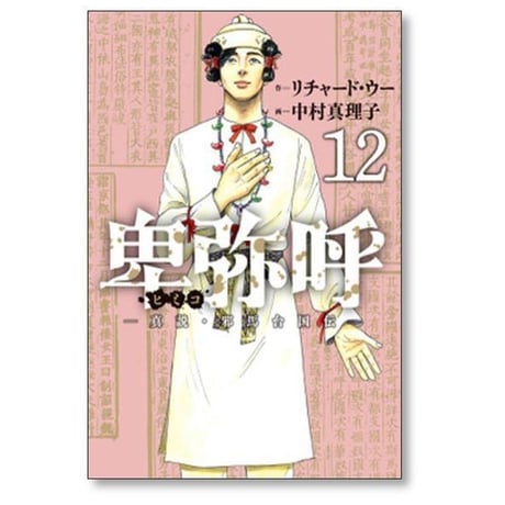 卑弥呼 真説 邪馬台国伝 中村真理子 [1-19巻 コミックセット/未完結] ひみこ ヒミコ リチャード・ウー